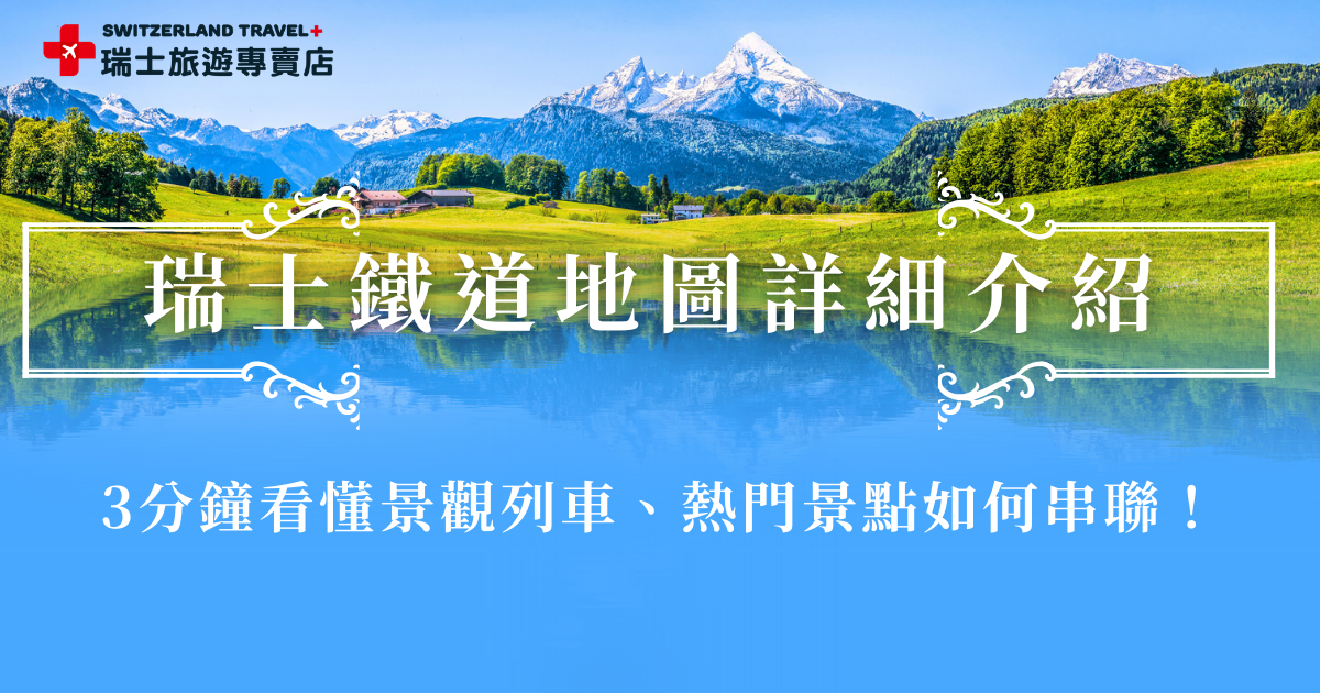 藉由瑞士鐵道地圖能夠快速掌握瑞士各大城市、高山景點與景觀列車之間的連接方式，瑞士鐵道包括一般的國鐵以及三大世界級景觀列車冰河列車、黃金列車以及伯連納列車，想要搭乘瑞士鐵道欣賞沿途美景，就參加瑞士旅遊專賣店的「瑞士18天全鐵道深度之旅」，一次搭乘七大名列！