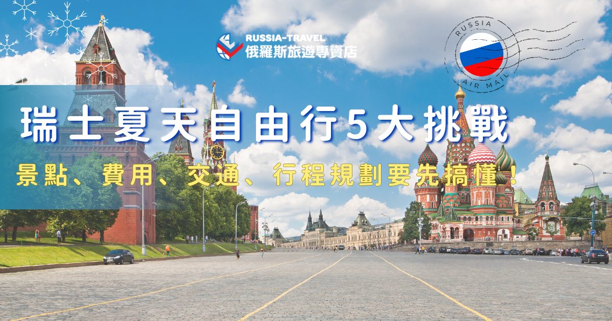 規劃瑞士夏天自由行前，許多旅客往往只看到迷人的阿爾卑斯山風景，卻忽略了實際執行時可能遇到的難度。從熱門景點安排、整體旅費控管，到火車與纜車的銜接細節等等，如果擔心瑞士行出現問題，推薦直接參加瑞士旅遊專賣店的行程，讓專業旅行社帶你玩，玩起來比自由行更安心也更好玩！