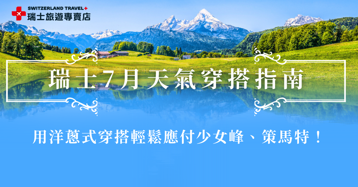 瑞士7月天氣整體涼爽宜人，但因地形與海拔落差大，實際體感會隨行程變化明顯。平地城市與湖區白天多半舒適好走，高山地區則氣溫偏低、風勢較強，特別是前往少女峰、策馬特等景點時更需要注意保暖，參加瑞士旅遊專賣店行程，讓夏季瑞士之旅更加精彩吧！