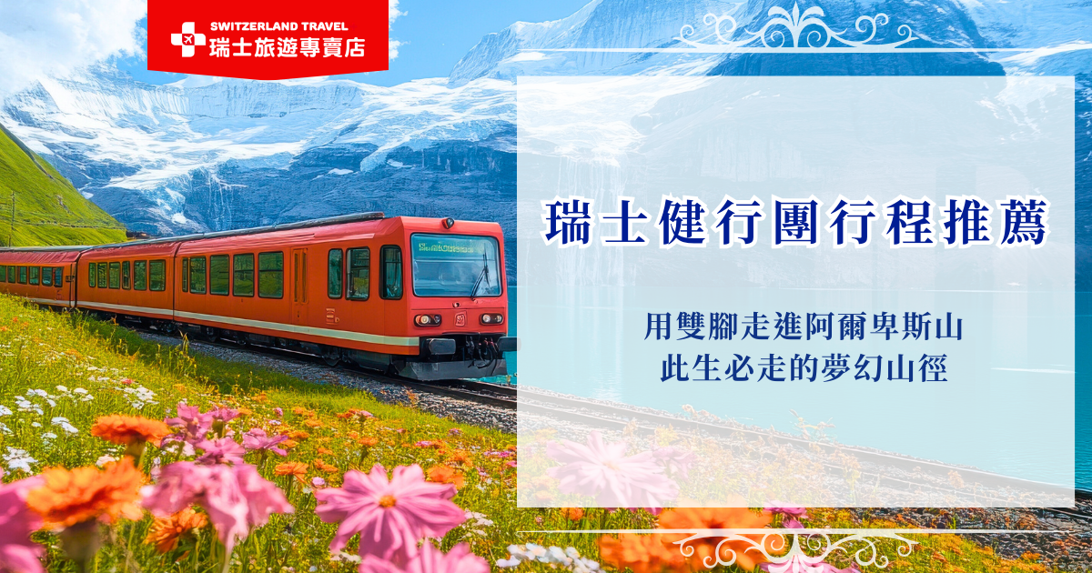 瑞士健行團近年成為許多旅人嚮往的深度旅遊方式，因為真正的瑞士之美，不是在車窗外匆匆掠過，而是在一步一步踏上阿爾卑斯山徑時慢慢展開，透過瑞士旅遊專賣店的專業規劃，帶每位旅客前往五湖健行、阿萊奇冰川健行等等，在瑞士走出屬於自己的節奏與風景！