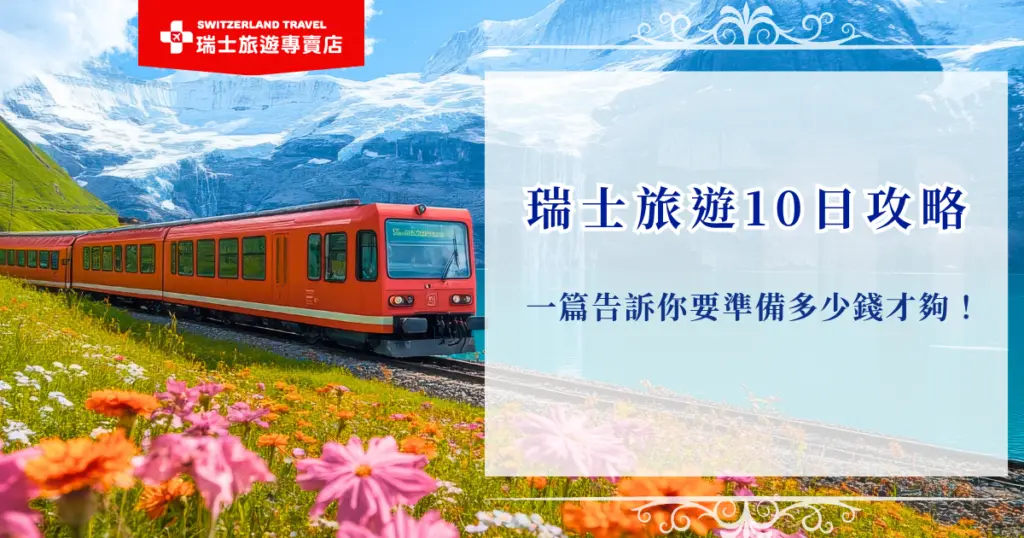瑞士旅遊10日因為是精華旅行,通常都圍繞在少女峰、馬特洪峰、白朗峰等三大名峰上,而從機票、住宿、交通來估算,基本費用約為台幣80,000元左右,加上購物以及其他支出,準備10萬以上才比較安心,如果想要把錢花得值得,就參加瑞士旅遊專賣店的行程,讓專業旅行社帶你玩出最精華的瑞士!