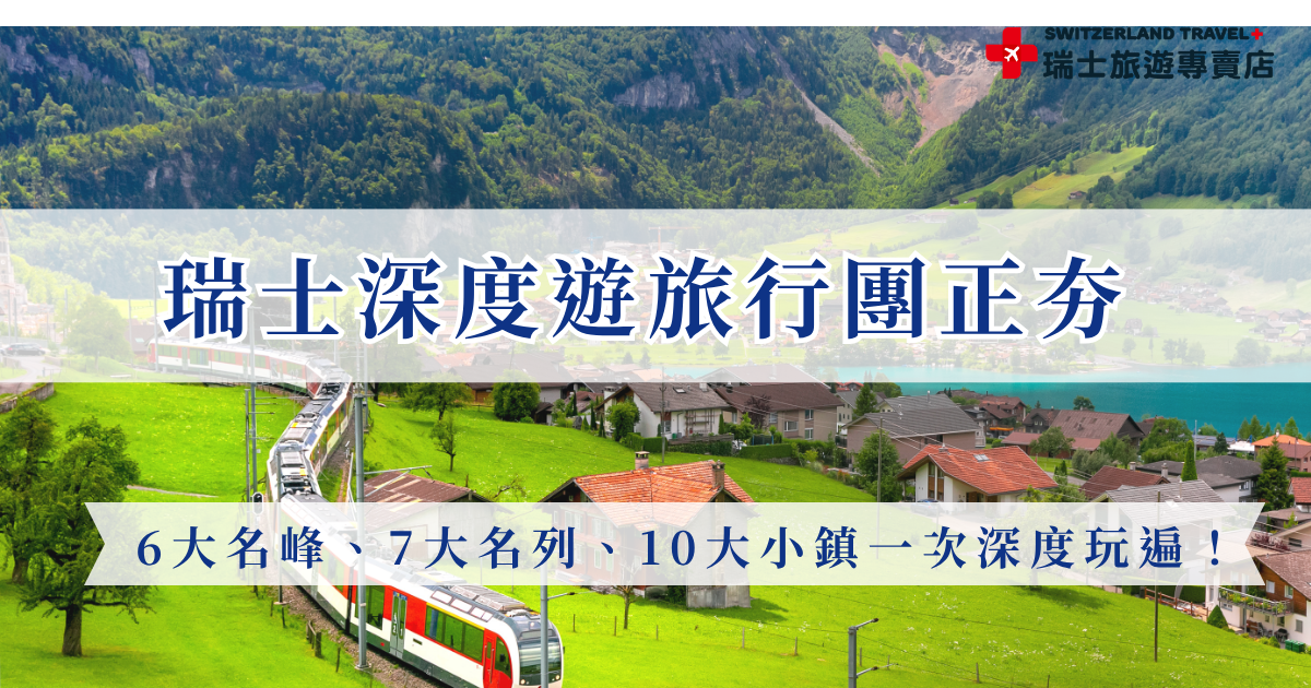 近年越來越多旅客選擇參加瑞士深度遊旅行團，因為瑞士不只是一個拍照打卡的旅遊目的地，更適合用慢節奏深入探索，透過瑞士旅遊專賣店精心規劃的行程，可以一次走訪阿爾卑斯山壯麗名峰、搭乘世界級景觀列車，並漫遊充滿童話氛圍的湖畔小鎮等等，全台唯一的18天全鐵道深度之旅，適合想要不留遺憾的你參加！
