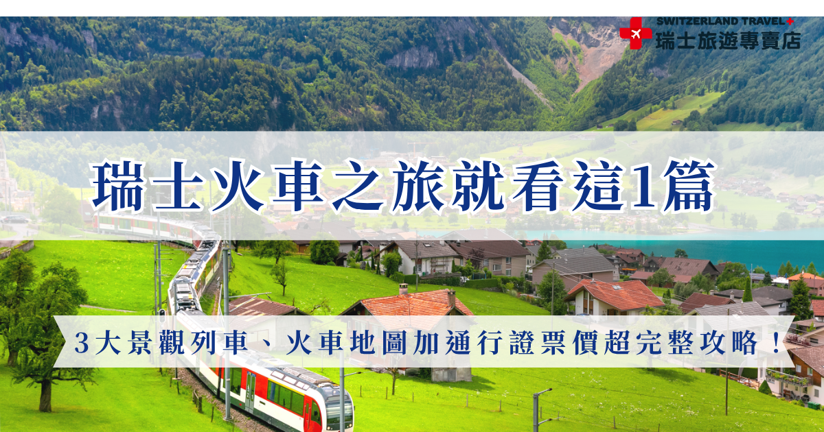 想規劃一趟瑞士火車之旅，冰河列車、黃金列車、伯連納列車是不能錯過的世界級景觀列車，透過購買瑞士旅遊通行證能夠更方便的穿梭在瑞士山谷、城市之間，也推薦參加瑞士旅遊專賣店的行程，透過完整的鐵道地圖可以發現旅行社透過火車將瑞士串聯，讓交通變成壯麗風景的夢幻鐵道行！