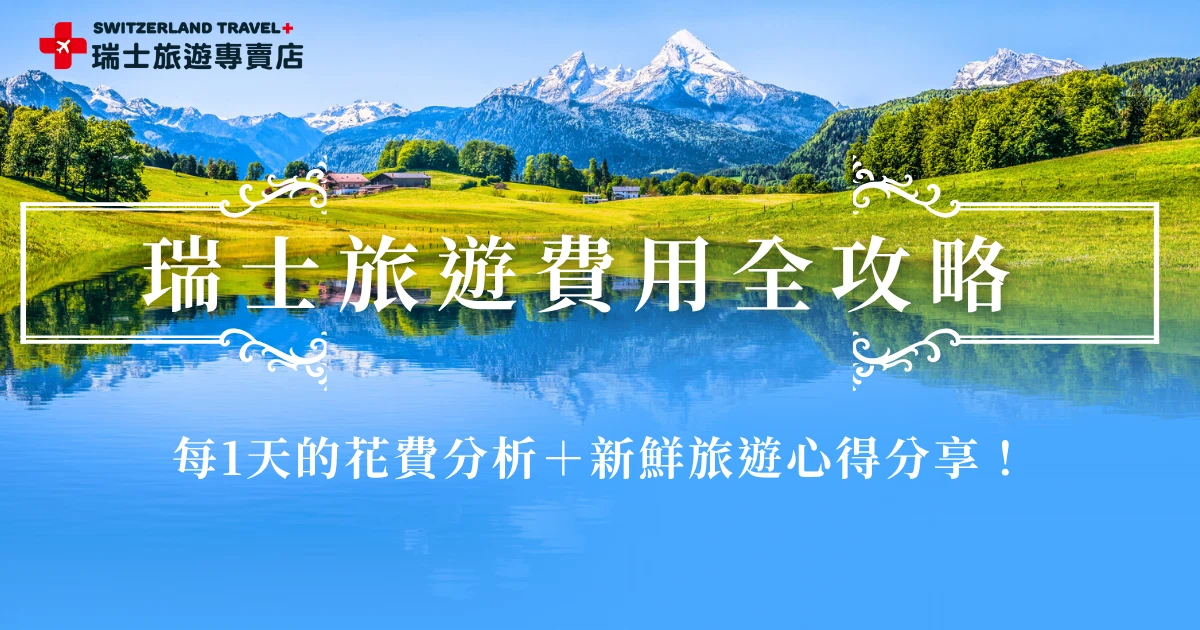 瑞士旅遊費用以歐洲國家來說算高，包含了機票、當地物價、餐食、景觀列車、住宿等等，每天花費都是一萬起跳，以10天左右行程來說費用大約需要準備台幣120,000元，如果是14天大約需要台幣200,000元起跳，但不得不說一句，瑞士是世界聞名的貴，但也是真的美，瑞士旅遊專賣店行程從9天到18天都有，讓你能根據天數、預算選擇喔！