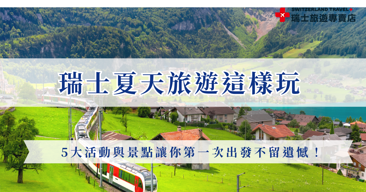 瑞士夏天是欣賞湖光山色與高山美景的黃金季節，日照長、氣候穩定，無論是第一次前往或已多次造訪，都能玩到不同亮點。從世界級景觀列車、健行步道到湖泊小鎮散步，每一種玩法都充滿驚喜，就讓瑞士旅遊專賣店帶你出發瑞士夏天，在最美的季節留下屬於你的瑞士回憶吧！
