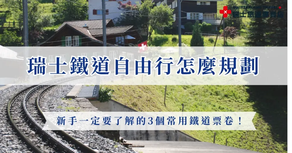 瑞士鐵道自由行是許多旅人規劃瑞士行程時會考慮的方式之一,透過火車可以串聯各大城市與阿爾卑斯山景點,不過實際規劃瑞士鐵道自由行時,建議先了解瑞士旅遊通行證、瑞士點對點車票、瑞士半價卡的差別,選擇最適合自己的交通票券,才能在安排行程時更有彈性,也推薦直接參加瑞士旅遊專賣店的鐵道行程,讓專業旅行社處理交通預訂、景觀列車座位以及行程動線等細節!