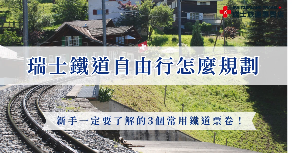 瑞士鐵道自由行是許多旅人規劃瑞士行程時會考慮的方式之一，透過火車可以串聯各大城市與阿爾卑斯山景點，不過實際規劃瑞士鐵道自由行時，建議先了解瑞士旅遊通行證、瑞士點對點車票、瑞士半價卡的差別，選擇最適合自己的交通票券，才能在安排行程時更有彈性，也推薦直接參加瑞士旅遊專賣店的鐵道行程，讓專業旅行社處理交通預訂、景觀列車座位以及行程動線等細節！