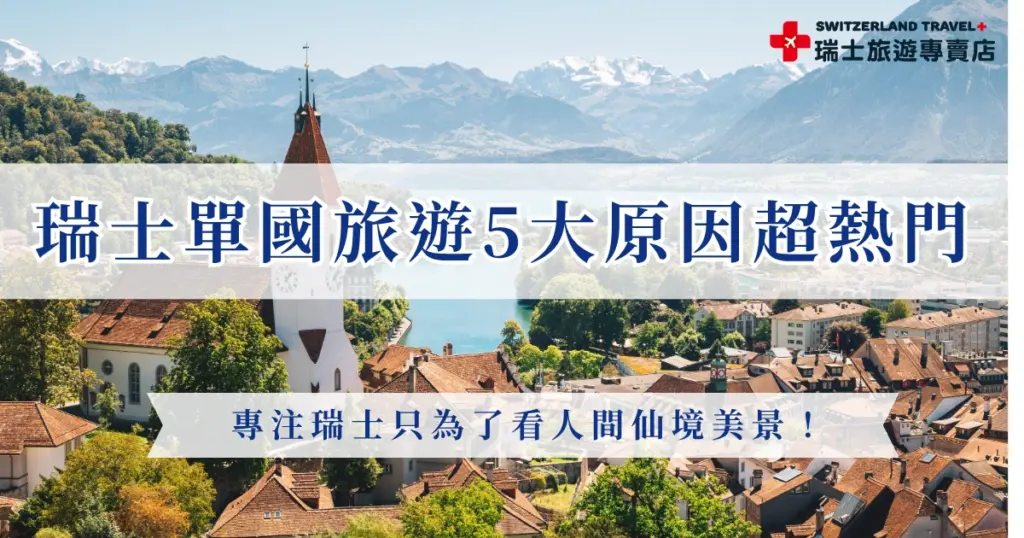 選擇瑞士單國旅遊的人越來越多，關鍵就在於瑞士的美景密度實在太高，從阿爾卑斯山雪峰、湖泊倒影到如童話般的小鎮，每一站都讓人驚艷，如果只是匆匆停留或搭配其他國家，很容易錯過這些細節與感動，參加瑞士旅遊專賣店的行程，用心感受瑞士的最美風景吧！
