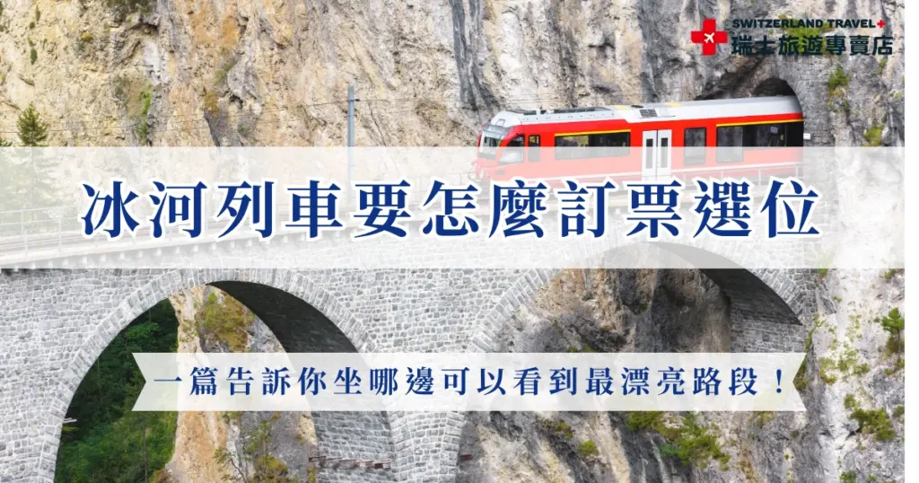 瑞士冰河列車(Glacier Express)被譽為「全球最慢的快車」,是瑞士旅遊中非常有名的世界級景觀列車,長途的兩個站點分別為策馬特與聖莫里茲,跨越291座橋梁、91條隧道,坐完長途全程要花8小時,因為每年都有上百萬旅客在瘋搶座位,如果擔心撲空,建議參加瑞士旅遊專賣店的行程,我們行程已經確認冰河列車席次囉!