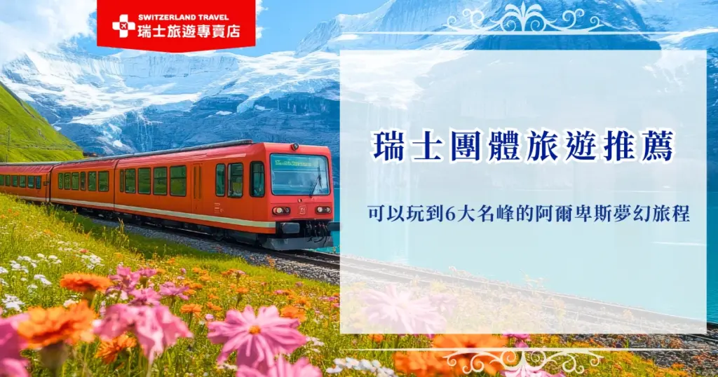規劃瑞士旅行時,許多旅客會選擇參加瑞士團體旅遊,因為透過完整規劃的行程,可以一次走訪阿爾卑斯山多座著名名峰,欣賞壯麗雪山與高山風景,尤其是瑞士旅遊專賣店的行程,可以一次玩遍六大名峰、七大名列、十大小鎮,一次收藏阿爾卑斯山最經典的夢幻景色!