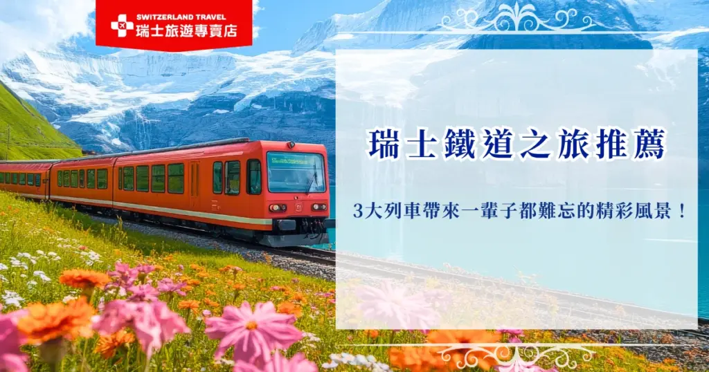 瑞士鐵道之旅一直是許多旅人夢想中的旅行方式,因為透過景觀列車就能深入阿爾卑斯山腹地,欣賞雪山、湖泊與童話小鎮交織而成的壯麗景色,其中世界級景觀列車冰河列車、黃金列車、伯連納列車更是其中精華,參加瑞士旅遊專賣店的深度行程,一次搭乘七大名列繞瑞士一圈吧!