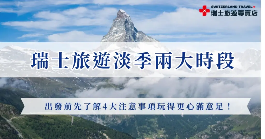 規劃瑞士旅行時,很多人都會好奇瑞士旅遊淡季是否適合出發,其實淡季3月到5月、10月到11月不僅人潮較少,整體旅行節奏也更加悠閒,能更自在地欣賞阿爾卑斯山與湖畔城市的美麗風景,只要注意景觀列車開放時間、洋蔥式穿搭,就能夠開心前往人間仙境瑞士享受最美麗的風景!