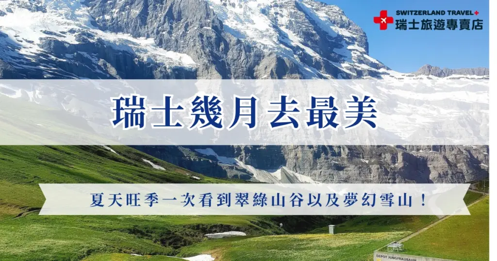 瑞士幾月去最美?冬天是浪漫的雪國瑞士,而6月到9月的夏天高山仍覆蓋潔白雪峰,山谷則轉為翠綠草原與湛藍湖泊,形成只有夏天才能同時看見的經典瑞士風景!也因此許多旅客會選擇在旺季出發,由瑞士旅遊專賣店規劃完整行程,透過景觀列車串聯各大山城與湖區,用最輕鬆的方式一次收藏瑞士最迷人的自然景色與鐵道旅行體驗。