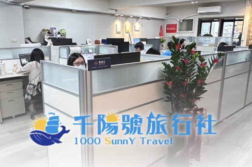 千陽號旅行社總公司
