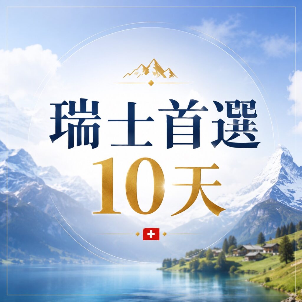 瑞士首選10天