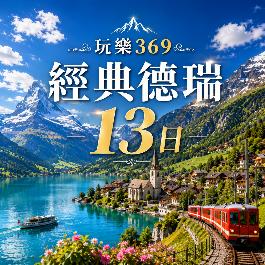 玩樂369經典德瑞13日